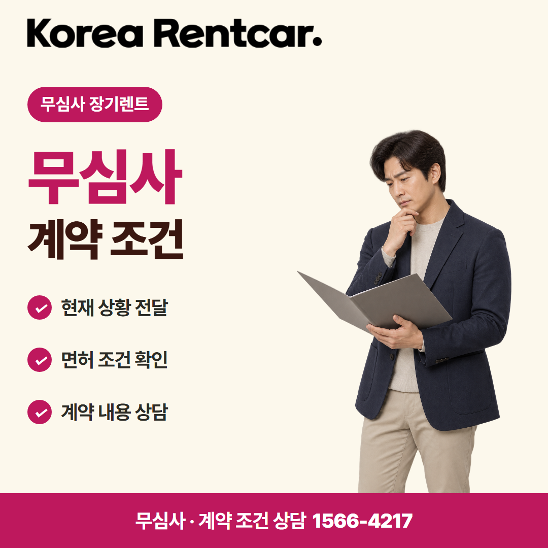 무보증 중고차 장기렌트 · 계약 조건 카드뉴스