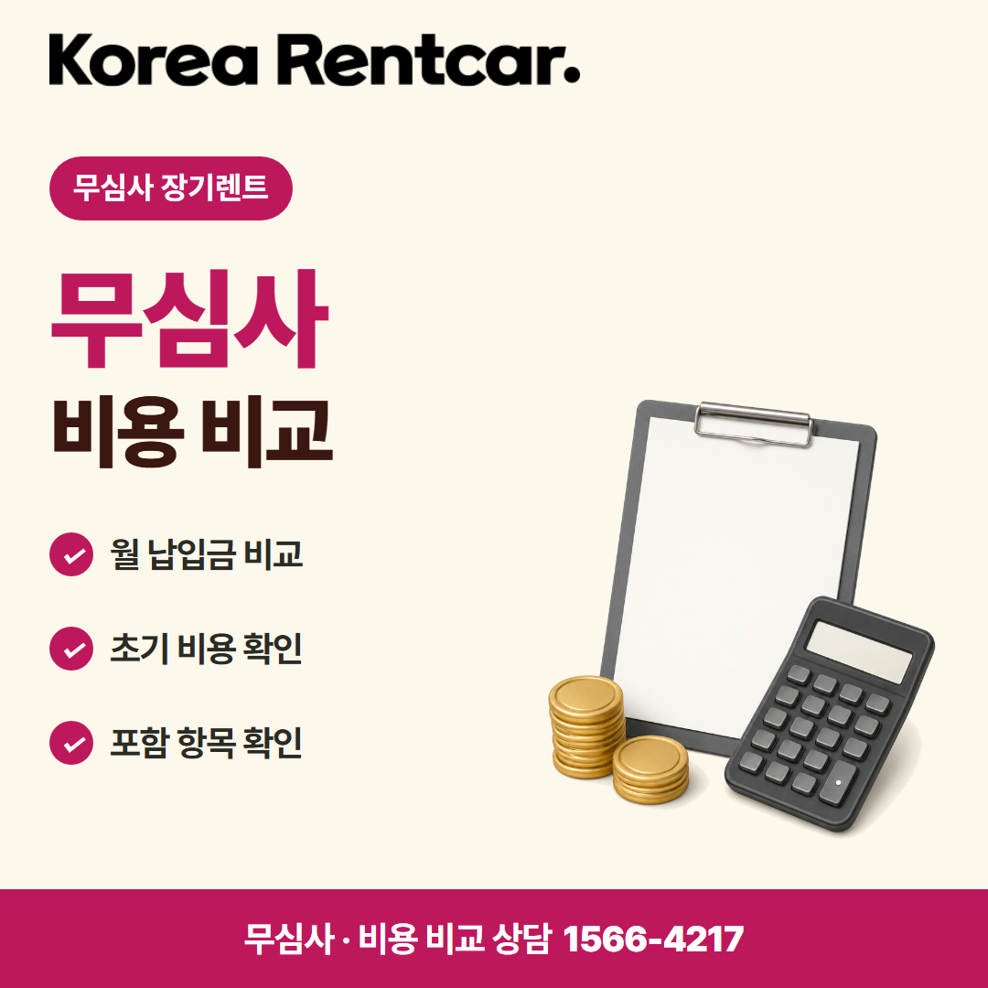 무보증 중고차 장기렌트 · 비용 비교 카드뉴스