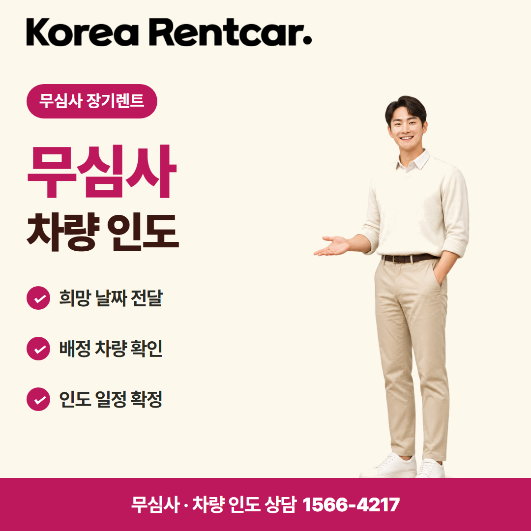 무보증 중고차 장기렌트 · 차량 인도 카드뉴스